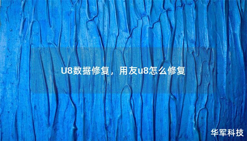 U8数据修复，用友u8怎么修复