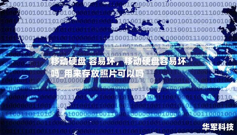 移动硬盘 容易坏，移动硬盘容易坏吗_用来存放照片可以吗