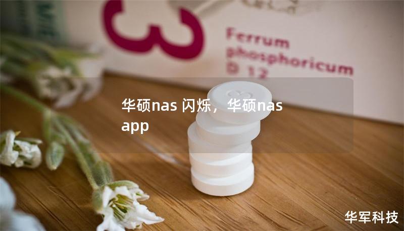 华硕nas 闪烁,华硕nas app 华硕nas 闪烁,华硕nas app