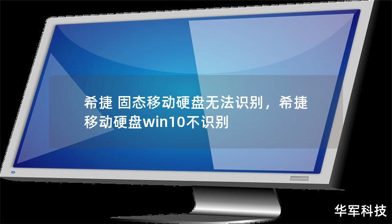 希捷 固态移动硬盘无法识别，希捷移动硬盘win10不识别