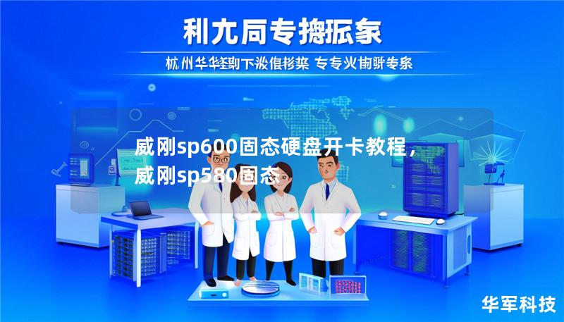 威刚sp600固态硬盘开卡教程，威刚sp580固态