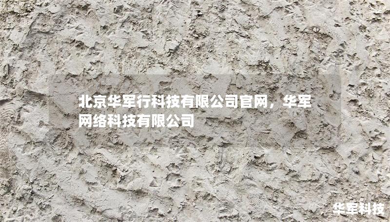 北京技王科技有限公司官网，技王网络科技有限公司