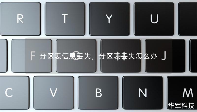 分区表信息丢失,分区表丢失怎么办 分区表信息丢失,分区表丢失怎么办