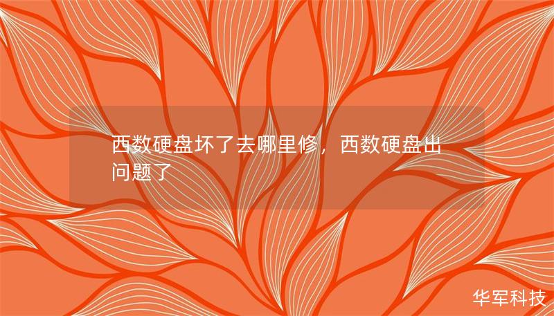 西数硬盘坏了去哪里修,西数硬盘出问题了 西数硬盘坏了去哪里修,西数硬盘出问题了