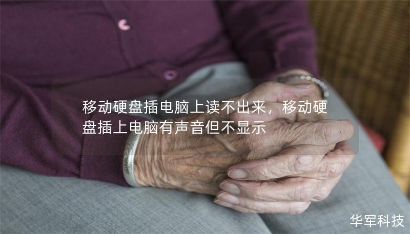 移动硬盘插电脑上读不出来,移动硬盘插上电脑有声音但不显示 移动硬盘插电脑上读不出来,移动硬盘插上电脑有声音但不显示