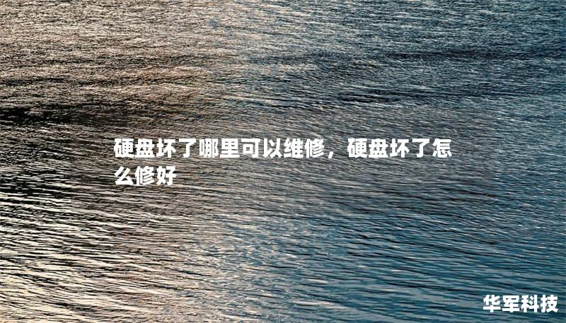 硬盘坏了哪里可以维修，硬盘坏了怎么修好