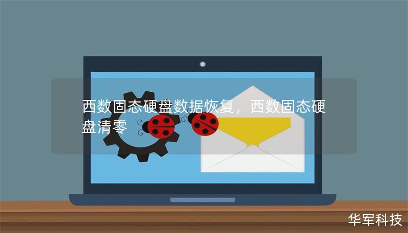 西数固态硬盘数据恢复,西数固态硬盘清零 西数固态硬盘数据恢复,西数固态硬盘清零
