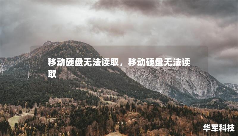 移动硬盘无法读取，移动硬盘无法读取