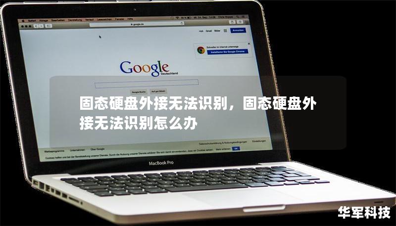 固态硬盘外接无法识别,固态硬盘外接无法识别怎么办 固态硬盘外接无法识别,固态硬盘外接无法识别怎么办