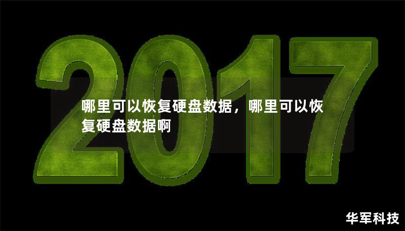 哪里可以恢复硬盘数据,哪里可以恢复硬盘数据啊 哪里可以恢复硬盘数据,哪里可以恢复硬盘数据啊