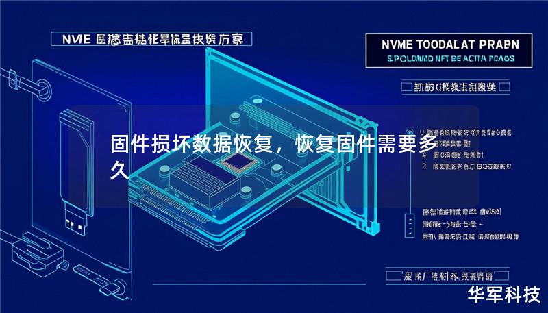 固件损坏数据恢复，恢复固件需要多久