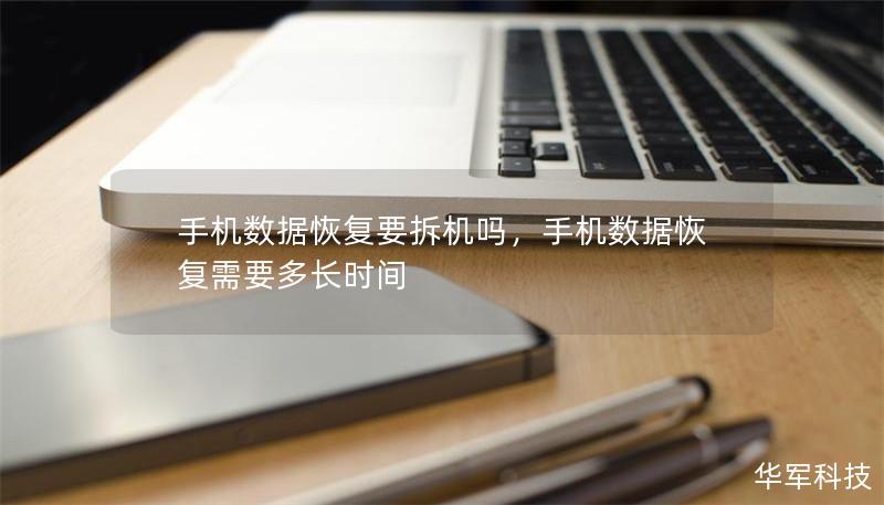 手机数据恢复要拆机吗,手机数据恢复需要多长时间 手机数据恢复要拆机吗,手机数据恢复需要多长时间