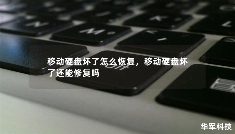移动硬盘坏了怎么恢复，移动硬盘坏了还能修复吗