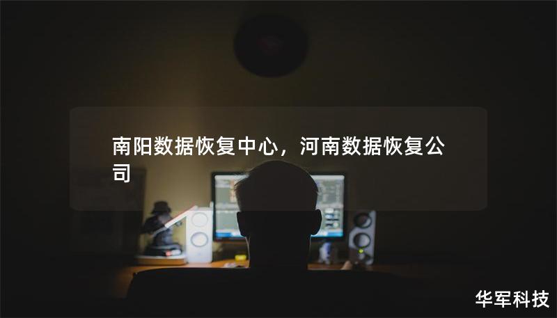 南阳数据恢复中心,河南数据恢复公司 南阳数据恢复中心,河南数据恢复公司