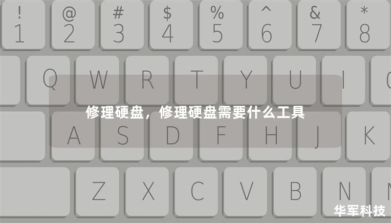 修理硬盘，修理硬盘需要什么工具