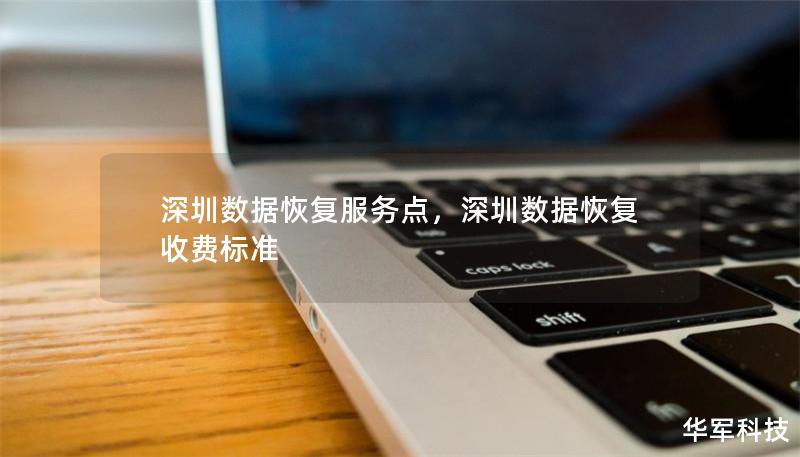 深圳数据恢复服务点，深圳数据恢复收费标准