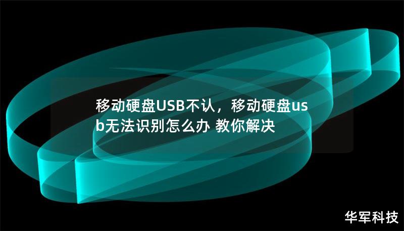移动硬盘USB不认,移动硬盘usb无法识别怎么办 教你解决 移动硬盘USB不认,移动硬盘usb无法识别怎么办 教你解决