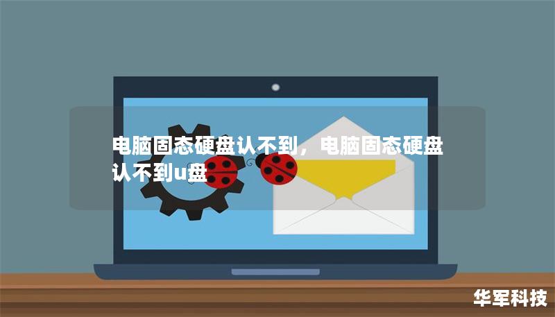 电脑固态硬盘认不到，电脑固态硬盘认不到u盘