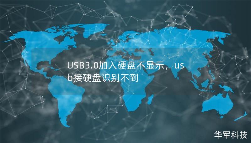 USB3.0加入硬盘不显示，usb接硬盘识别不到