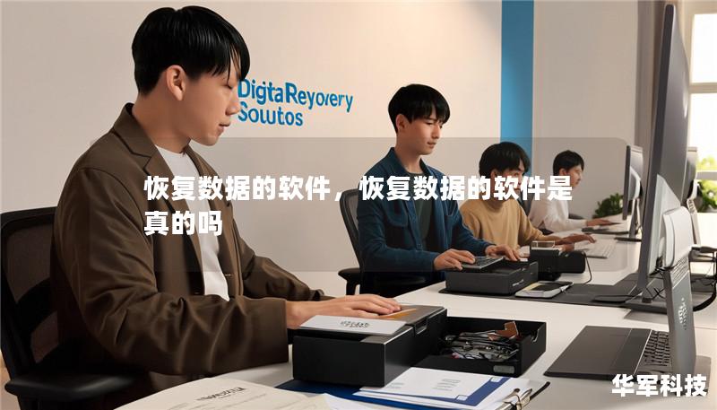 恢复数据的软件,恢复数据的软件是真的吗 恢复数据的软件,恢复数据的软件是真的吗