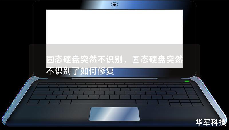 固态硬盘突然不识别,固态硬盘突然不识别了如何修复 固态硬盘突然不识别,固态硬盘突然不识别了如何修复