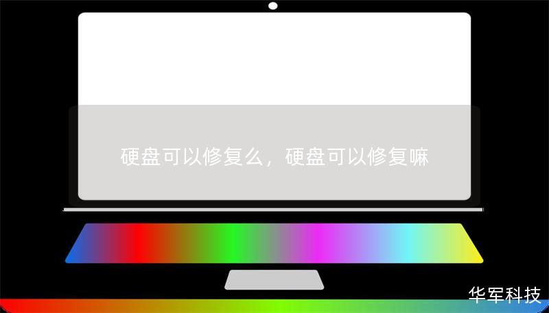 硬盘可以修复么，硬盘可以修复嘛