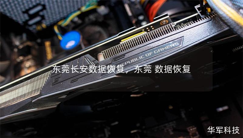 东莞长安数据恢复,东莞 数据恢复 东莞长安数据恢复,东莞 数据恢复
