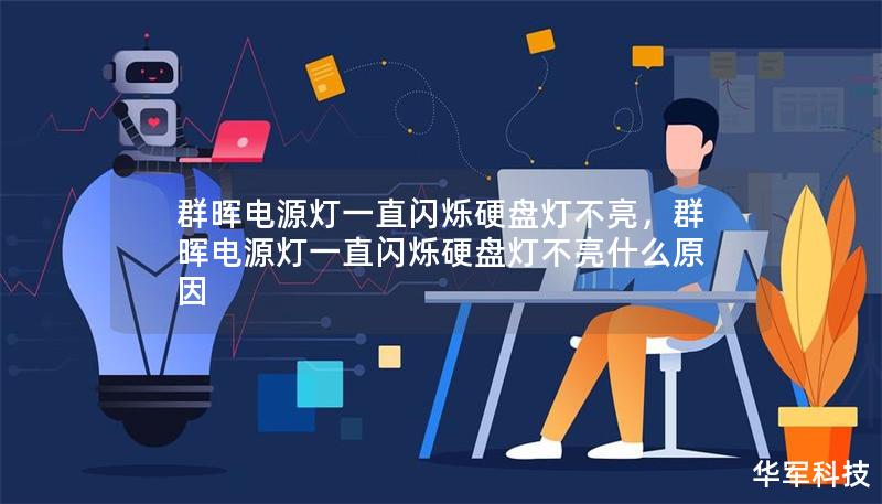 群晖电源灯一直闪烁硬盘灯不亮,群晖电源灯一直闪烁硬盘灯不亮什么原因 群晖电源灯一直闪烁硬盘灯不亮,群晖电源灯一直闪烁硬盘灯不亮什么原因