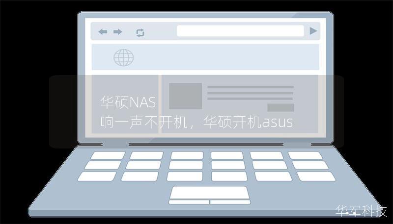 华硕NAS 响一声不开机,华硕开机asus 华硕NAS 响一声不开机,华硕开机asus