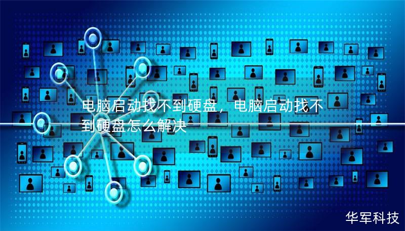 电脑启动找不到硬盘,电脑启动找不到硬盘怎么解决 电脑启动找不到硬盘,电脑启动找不到硬盘怎么解决