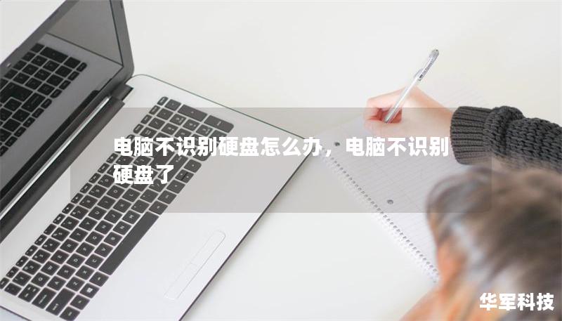 电脑不识别硬盘怎么办,电脑不识别硬盘了 电脑不识别硬盘怎么办,电脑不识别硬盘了