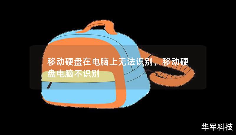 移动硬盘在电脑上无法识别，移动硬盘电脑不识别