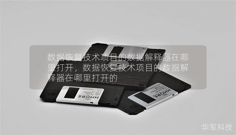 数据恢复技术项目的数据解释器在哪里打开，数据恢复技术项目的数据解释器在哪里打开的