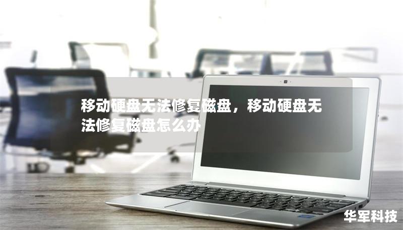移动硬盘无法修复磁盘，移动硬盘无法修复磁盘怎么办