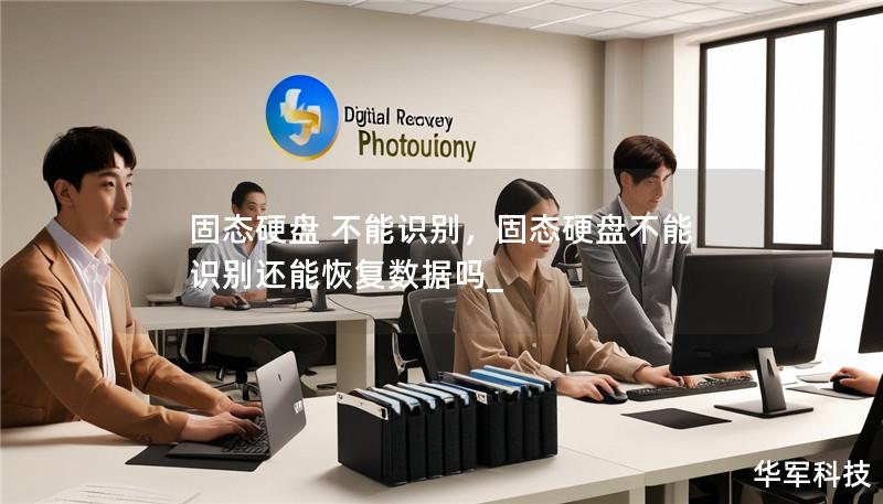 固态硬盘 不能识别,固态硬盘不能识别还能恢复数据吗_ 固态硬盘 不能识别,固态硬盘不能识别还能恢复数据吗_