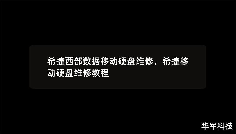 希捷西部数据移动硬盘维修，希捷移动硬盘维修教程