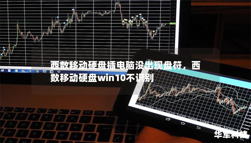 西数移动硬盘插电脑没出现盘符，西数移动硬盘win10不识别