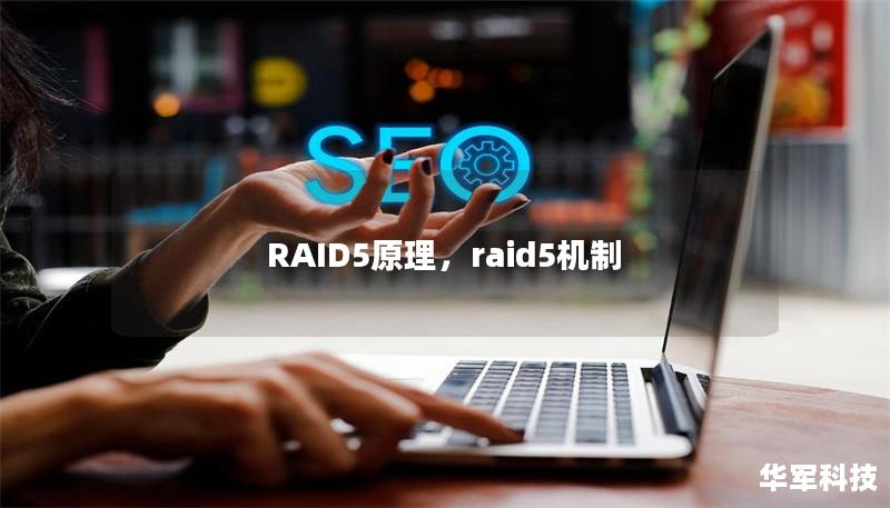 RAID5原理，raid5机制
