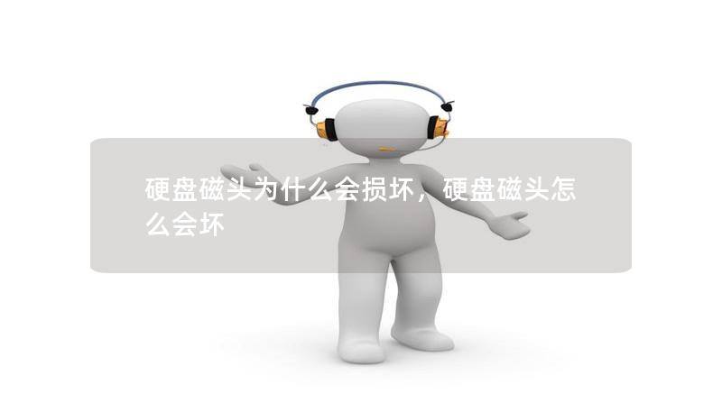 硬盘磁头为什么会损坏,硬盘磁头怎么会坏 硬盘磁头为什么会损坏,硬盘磁头怎么会坏