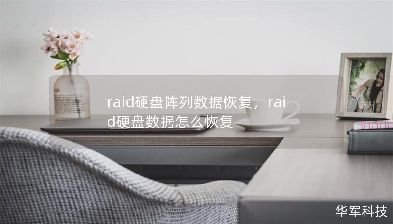 raid硬盘阵列数据恢复,raid硬盘数据怎么恢复 raid硬盘阵列数据恢复,raid硬盘数据怎么恢复