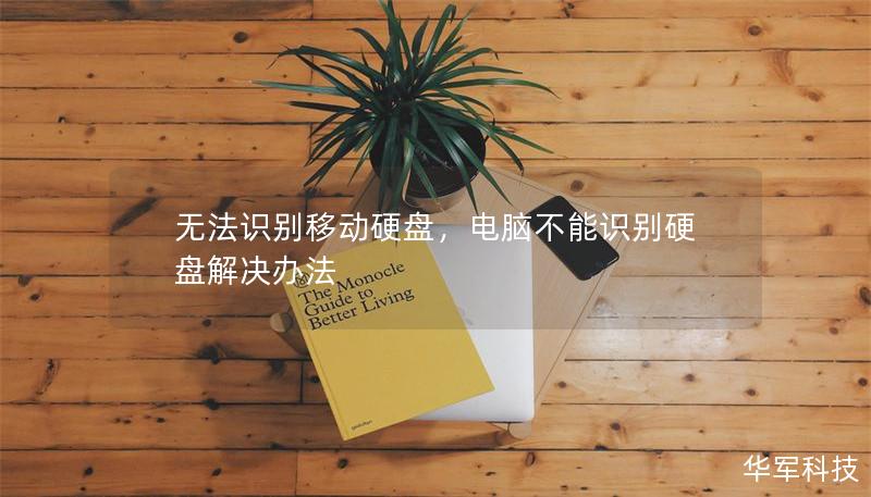 无法识别移动硬盘，电脑不能识别硬盘解决办法