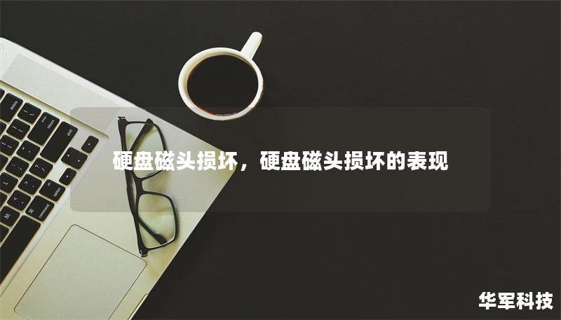 硬盘磁头损坏,硬盘磁头损坏的表现 硬盘磁头损坏,硬盘磁头损坏的表现