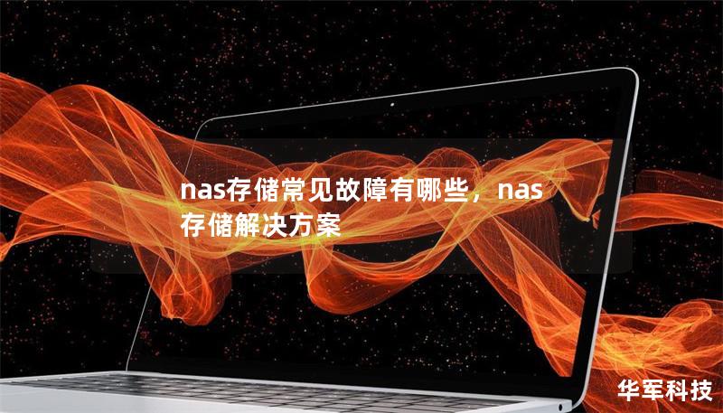 nas存储常见故障有哪些，nas存储解决方案