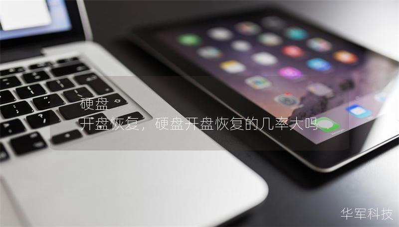 硬盘 开盘恢复，硬盘开盘恢复的几率大吗