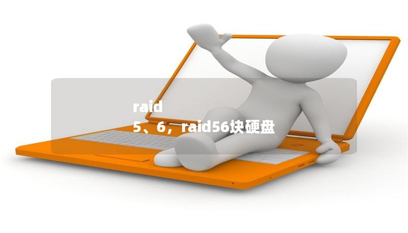 raid 5、6,raid56块硬盘 raid 5、6,raid56块硬盘