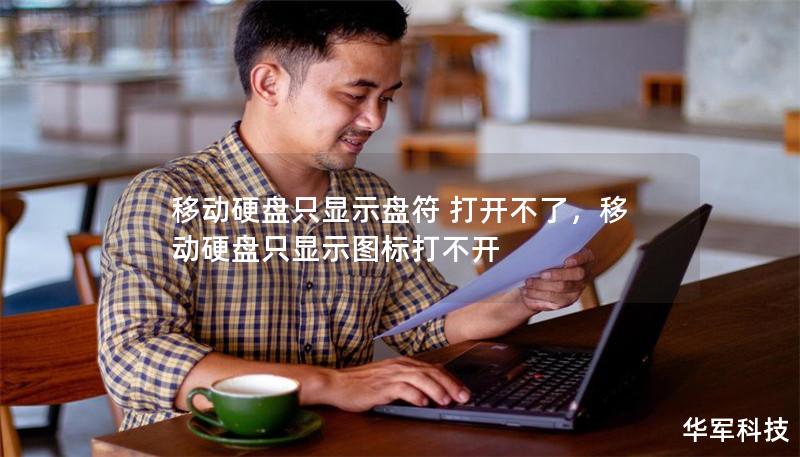 移动硬盘只显示盘符 打开不了，移动硬盘只显示图标打不开