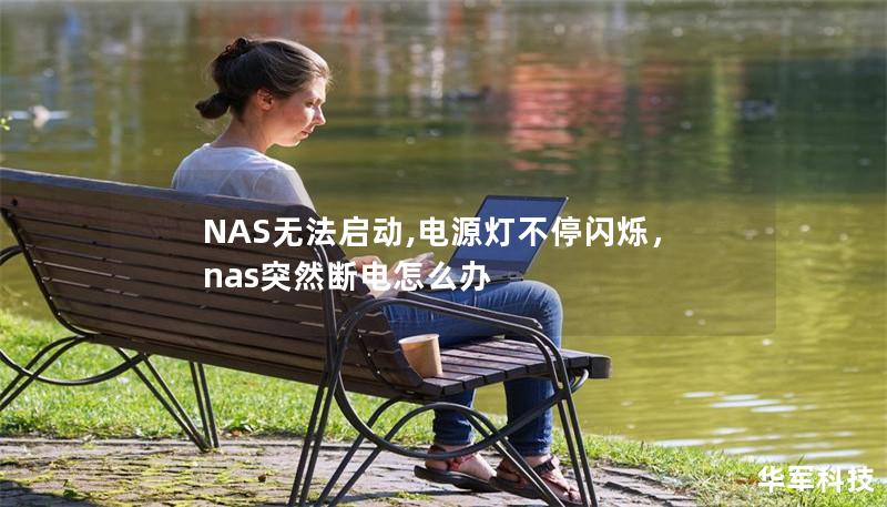 NAS无法启动,电源灯不停闪烁，nas突然断电怎么办