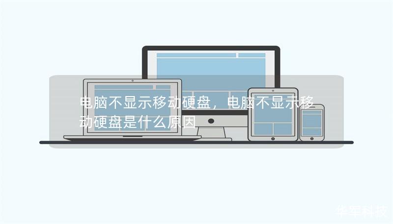 电脑不显示移动硬盘,电脑不显示移动硬盘是什么原因 电脑不显示移动硬盘,电脑不显示移动硬盘是什么原因