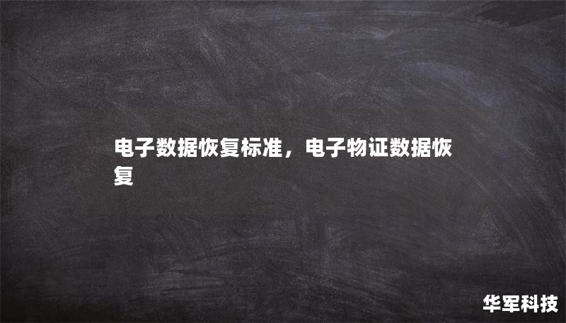 电子数据恢复标准，电子物证数据恢复