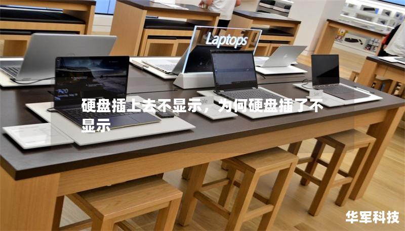硬盘插上去不显示，为何硬盘插了不显示